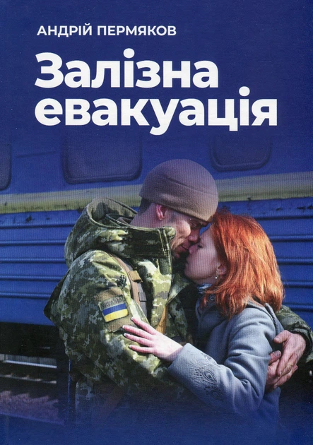 Книга "Залізна евакуація"