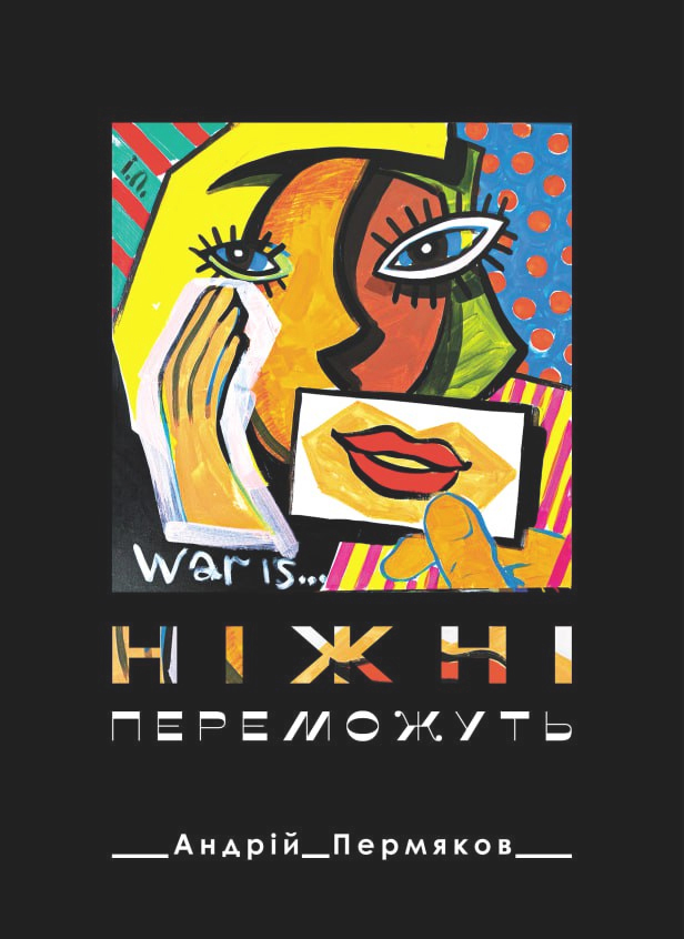 Книга "Ніжні переможуть"
