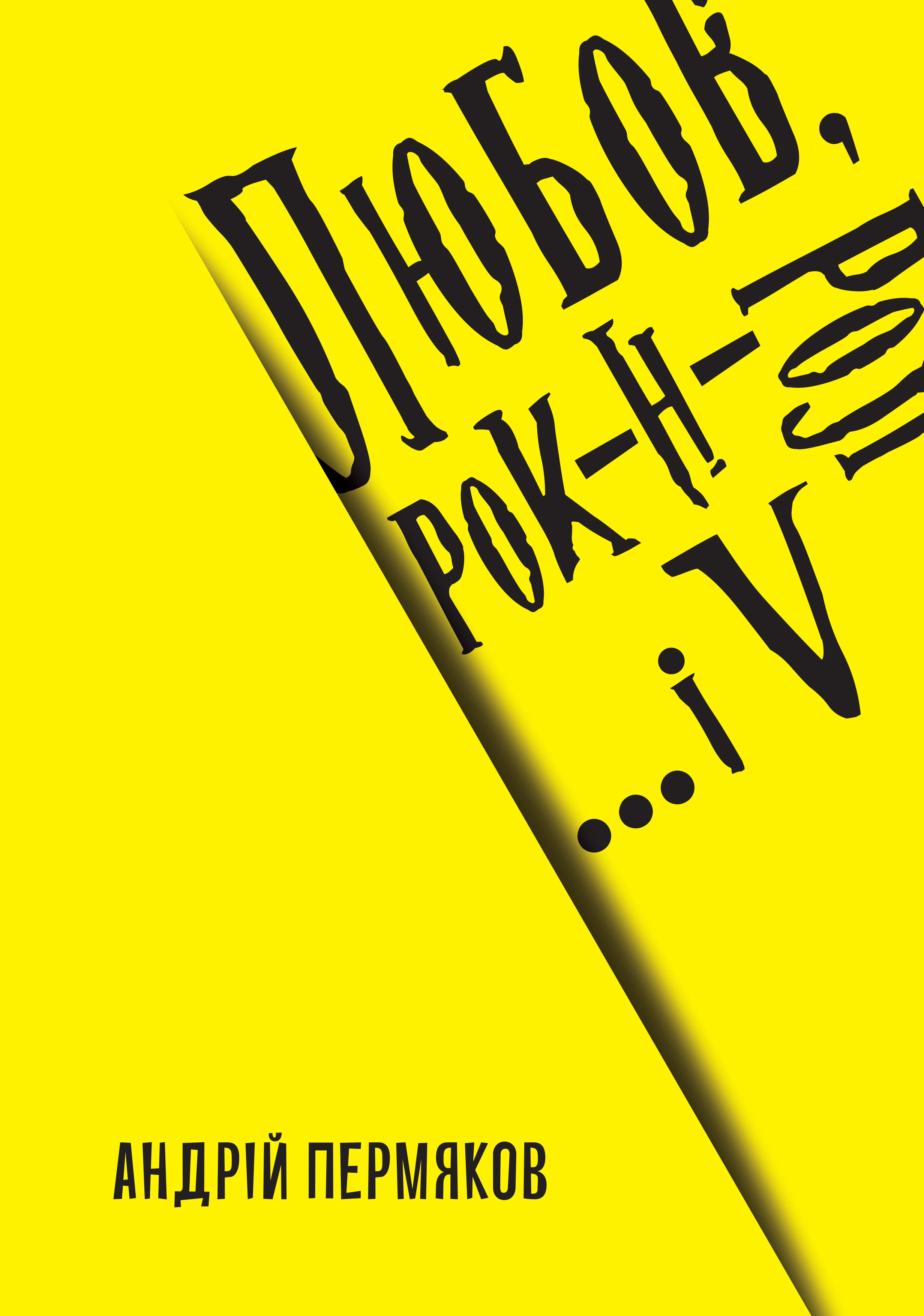 Книга "Любов, рок-н-рол і... V"