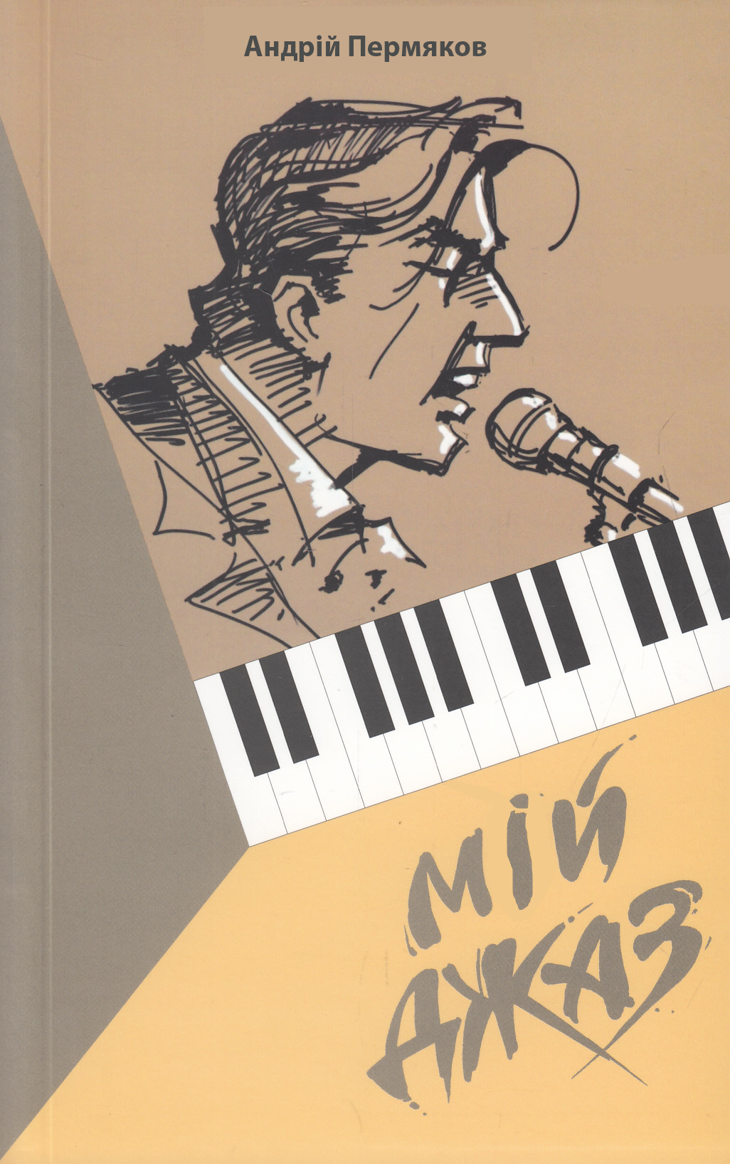 Книга "Мій джаз"