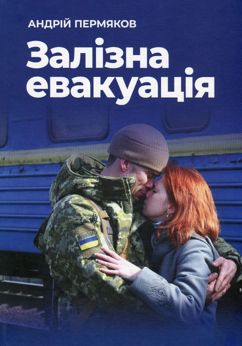 Залізна евакуація