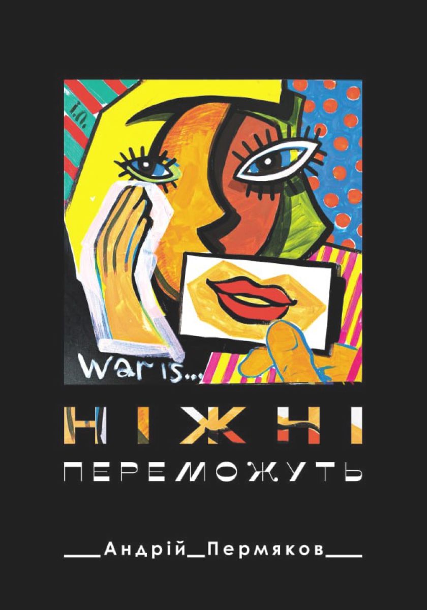 Ніжні переможуть