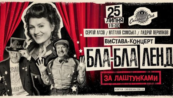 «Бла-бла-ленд за лаштунками» у Києві