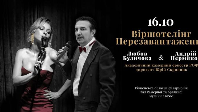 Віршотелінг. «Перезавантаження»