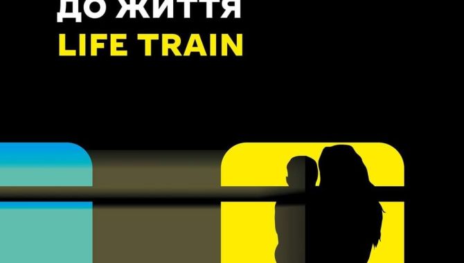 Потяг до життя
