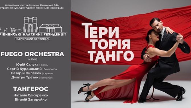 «Територія Танго» 