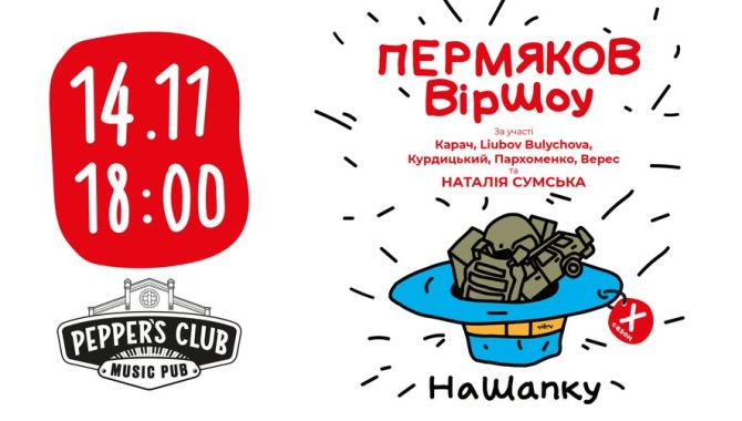 «На Шапку» у Києві
