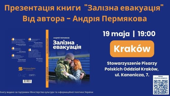 «Залізна евакуація»  у Кракові