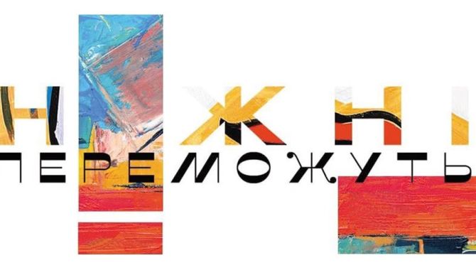 Ніжні переможуть