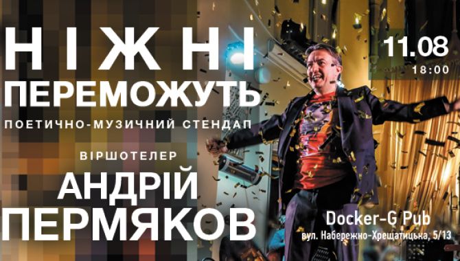 Стендап «Ніжні переможуть» у Києві та Рівному