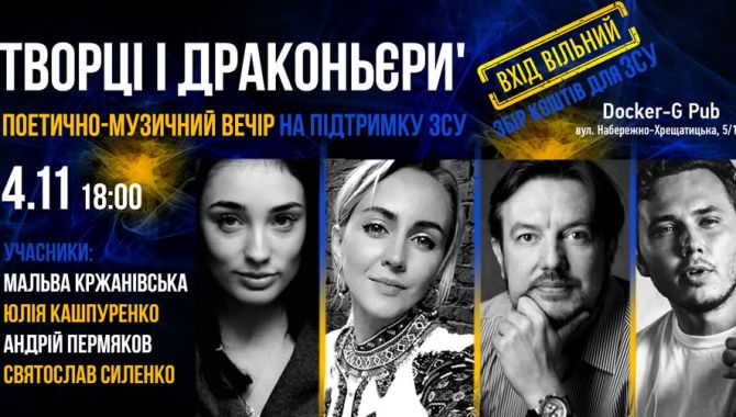 Благодійний поетично-музичний вечір у Києві