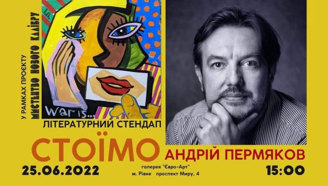 Андрій Пермяков. Літературний стендап «СТОЇМО» у Рівному