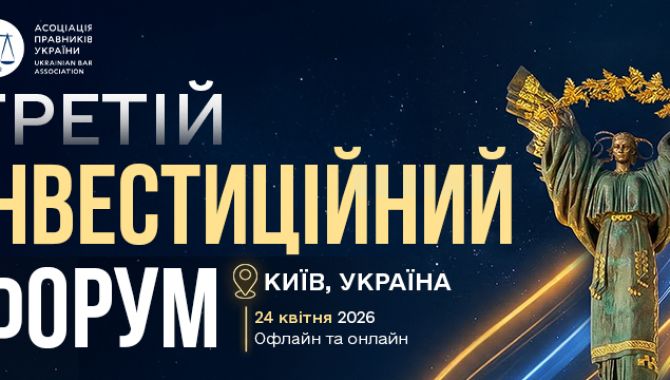 III Інвестиційний форум