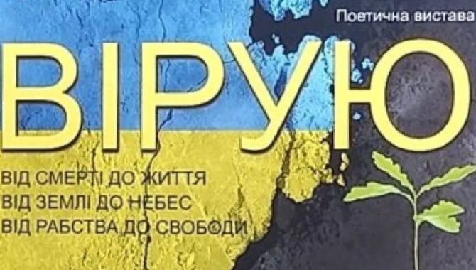 Вистава «Вірую» у Рівному 