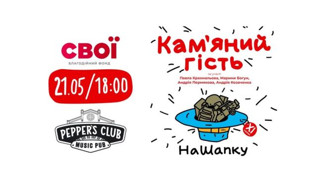 НАШАПКУ | «Кам'яний гість» - 28 років!