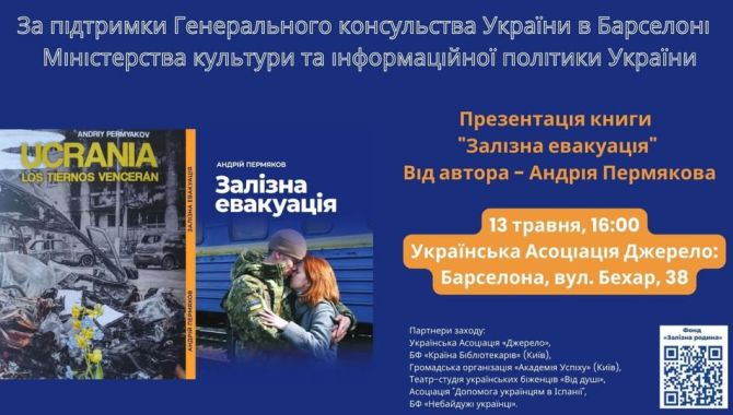 «Залізна Евакуація» в Барселоні