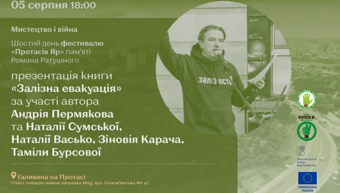 «Залізна евакуація» на фестивалі «Протасів Яр»